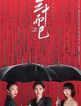 三十而已