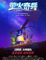 萤火奇兵