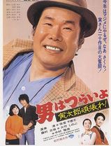 寅次郎的故事20：加油啊！寅次郎