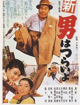 寅次郎的故事4：好梦成空