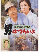 寅次郎的故事13：寅次郎失恋记