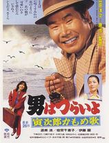 寅次郎的故事26：寅次郎海鸥之歌