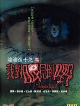阴阳路19：我对眼见到嘢