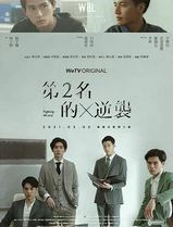 第二名的逆袭
