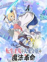 转生王女与天才千金的魔法革命