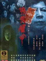 阴阳路11：撩鬼攞命