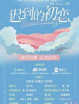 迟到的初恋