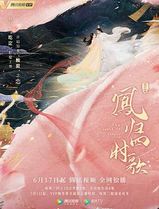 凤归四时歌