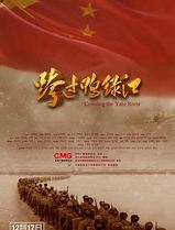 跨过鸭绿江2021