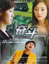 奋斗2007