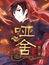 哑舍动态漫画第二季