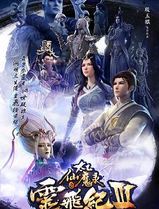 太乙仙魔录之灵飞纪第三季