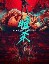 狙击之王：暗杀
