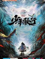 少年歌行2022