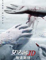 女法医JD国语