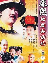 康熙微服私访记4