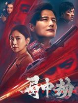 局中劫