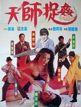 天师捉奸