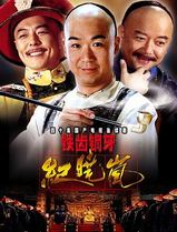 铁齿铜牙纪晓岚