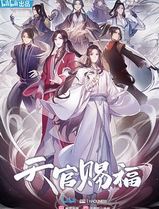 天官赐福动画版