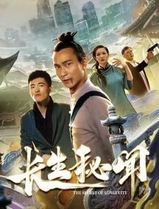 长生秘闻
