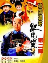 铁齿铜牙纪晓岚2