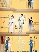 原来是你