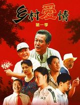 乡村爱情
