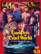 再见，残酷的世界