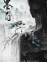 墨白