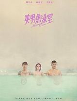美男鱼澡堂