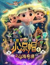 小凉帽4之山海奇境