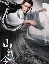 山河令