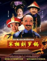 宰相刘罗锅