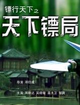 镖行天下之天下镖局