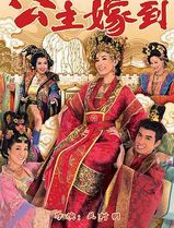 公主嫁到国语