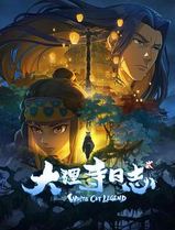 大理寺日志2