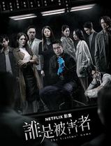 谁是被害者第一季