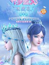 精灵梦叶罗丽X冰莲花
