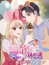 纯情丫头休想逃动态漫画第二季