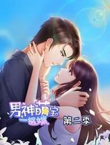 男神萌宝一锅端动态漫画第二季