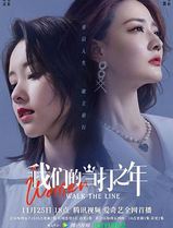 我们的当打之年