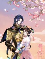 郡主稳住，人设不能崩