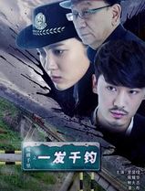 纵横千里之一发千钧