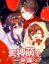 男神萌宝一锅端动态漫画第三季