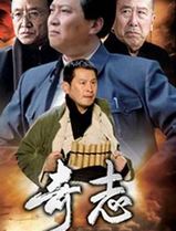 奇志