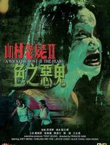 山村老尸2：色之恶鬼