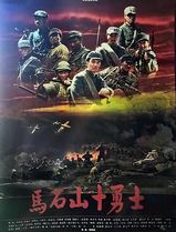马石山十勇士