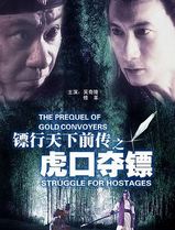 镖行天下前传之虎口夺镖