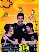 警察锅哥第一季